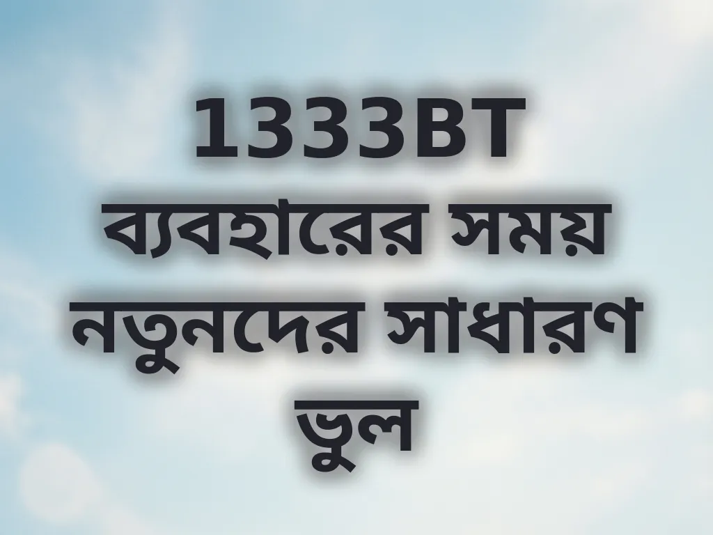 1333BT ব্যবহারের সময় নতুনদের সাধারণ ভুল