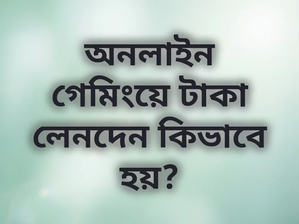 অনলাইন গেমিংয়ে টাকা লেনদেন কিভাবে হয়?