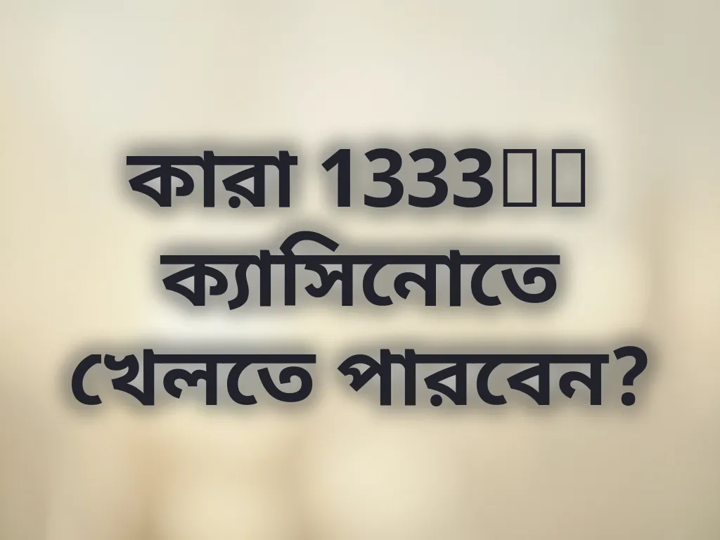 কারা 1333BT ক্যাসিনোতে খেলতে পারবেন?